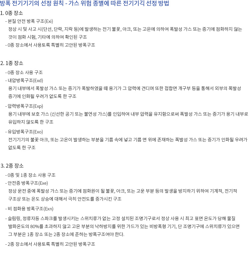 con_05.jpg 방폭전기기기 선정